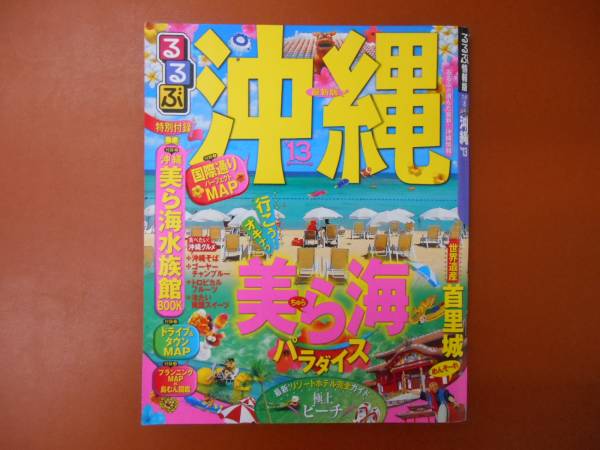 るるぶ　沖縄　'13年版　付録なし　タカ32-1