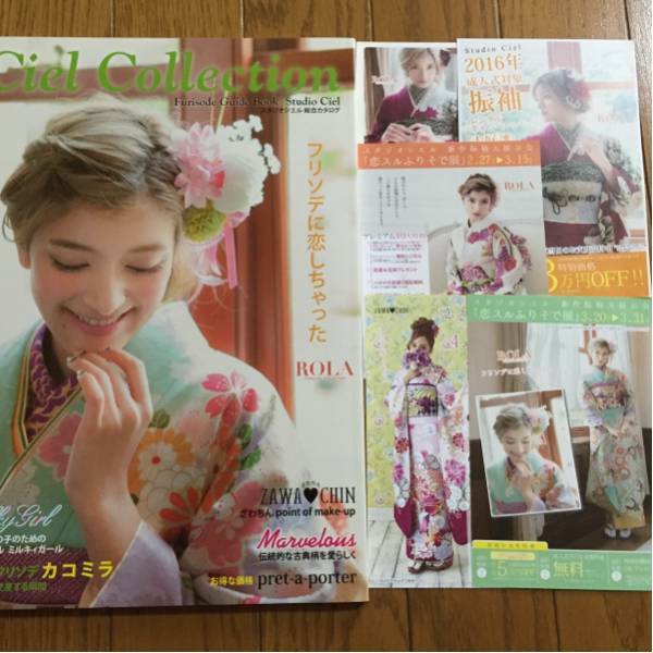 ローラ　ざわちん　スタジオシエル　振袖カタログ/ハガキセット