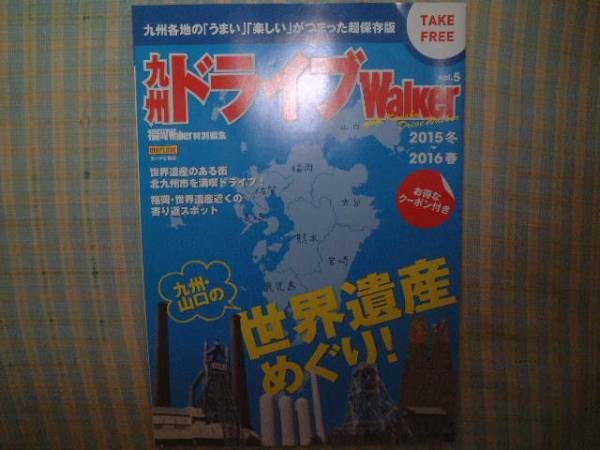 九州ドライブWalker　2015冬～2016春