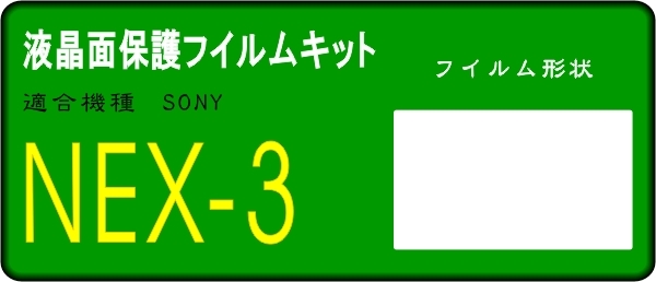 ソニー　NEX-3用 液晶面保護シールキット ４台分　