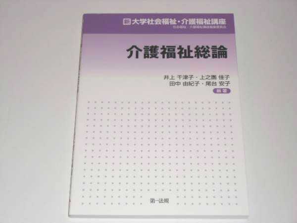 介護福祉総論 / 新大学社会福祉・介護福祉講座 【美品】