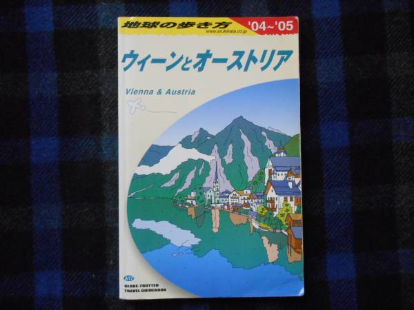 ★　地球の歩き方　ウィーンとオーストラリア　'04～'05年版　　タカ104