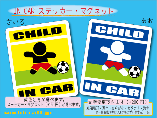 ■CHILD IN CARステッカーサッカー！■子ども乗ってます☆車に マグネット選択可