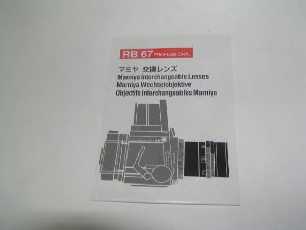 マミヤＲＢ　レンズ　取説