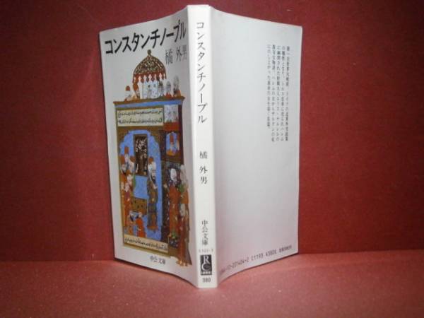 ★橘外男『コンスタンチノーブル』中公文庫:-昭和62年-初版