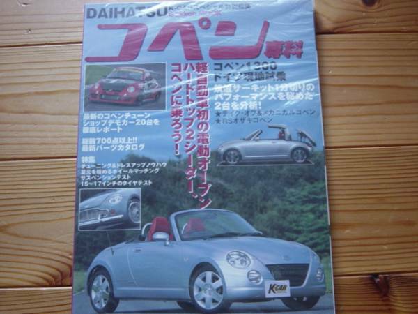K-CARスペシャル　DAIHATSU　コペン専科　1300　+
