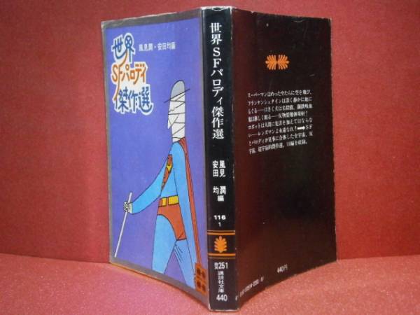 ★風見潤他『世界SFパロディ傑作選;』講談社文庫-昭和55年-初版