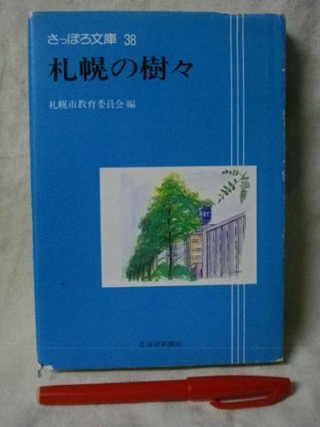 札幌の樹々　さっぽろ文庫38　札幌市教委　S61