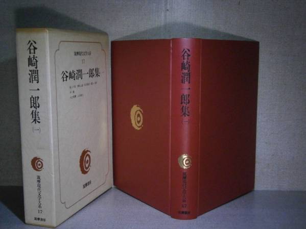 ☆「筑摩現代文学大系17 谷崎潤一郎集』筑摩書房’75:初版函付