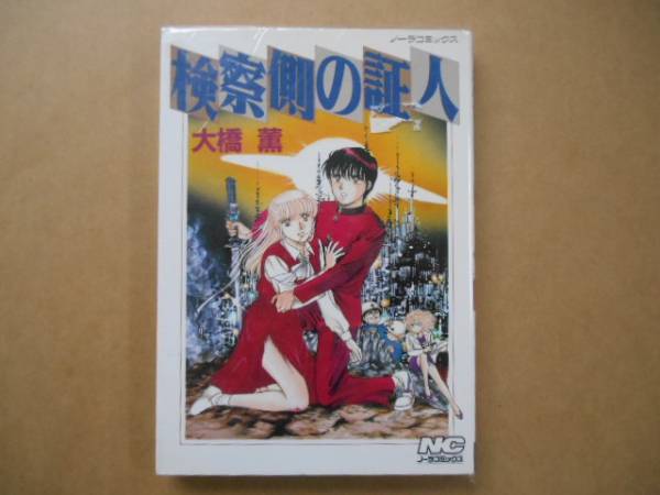 ★　検察側の証人　大橋薫　ノーラコミックス　タカ09