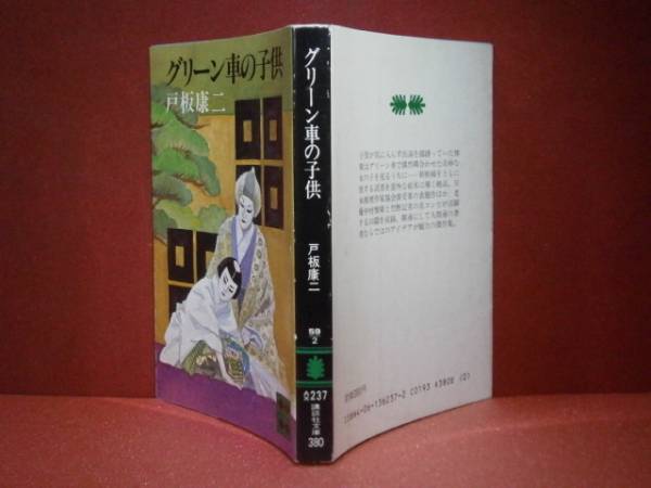 ★推理作家協会-戸板康二『グリーン車の子供』講談社文庫S57-初