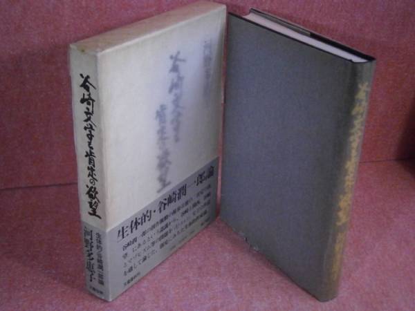☆河野多恵子『谷崎文学と肯定の欲望』文藝春秋S51初版函元パラ