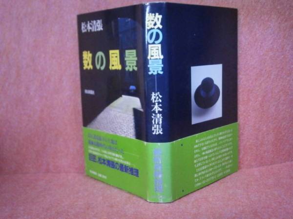 ☆松本清張「数の風景』朝日新聞:1987年初版:帯付
