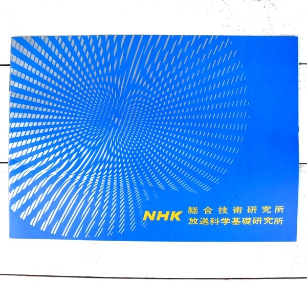 古いパンフレット NHK 総合技術研究所 放送科学基礎研究所 昭47