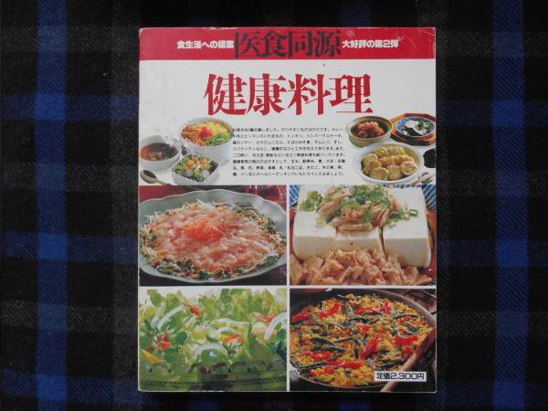 ★　食生活への提案　第2弾　健康料理　緒方出版　タカ31