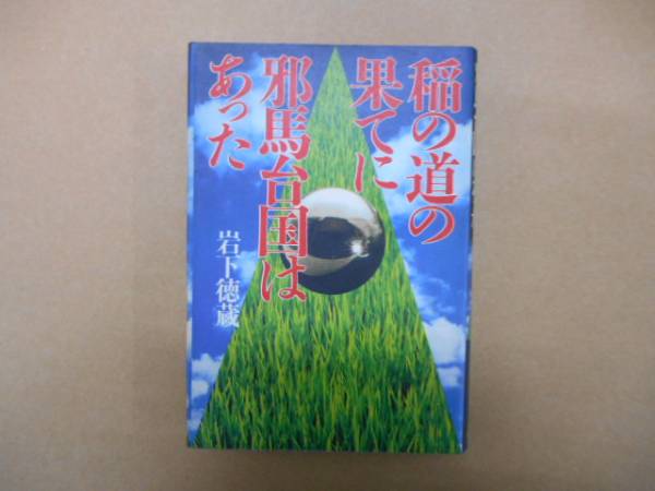 ★　稲の道の果てに邪馬台国はあった　岩下徳蔵　徳間書店 　タカ74