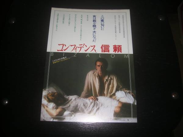 映画チラシ　『コンフィデンス　信頼』　バウスシアター　1984年