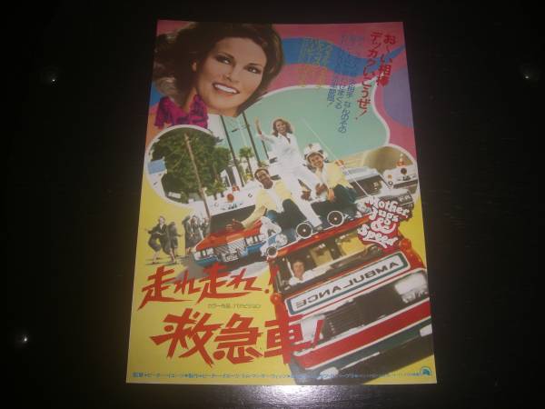 映画チラシ　『走れ走れ！救急車！』　