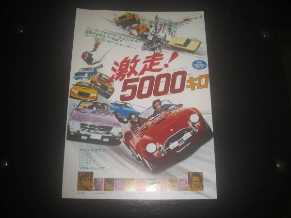 映画チラシ　『激走! 5000キロ』　1977