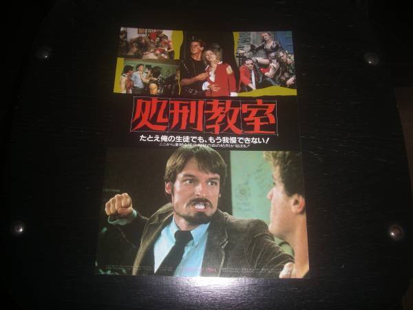 映画チラシ　『 処刑教室 』　1983
