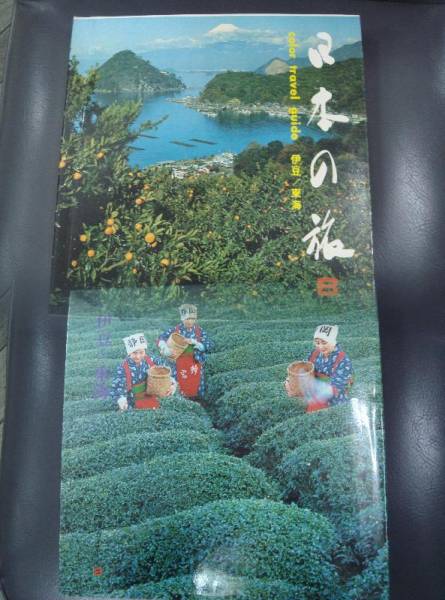 山田書院　トラベルガイド　日本の旅 ８　伊豆・東海　上