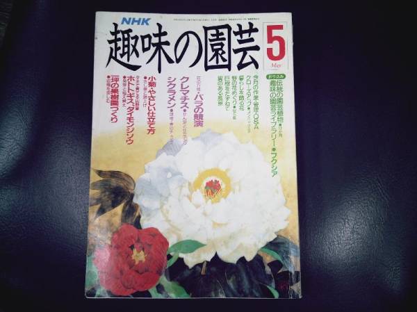 ★　NHK　趣味の園芸　★平成２年５月　上
