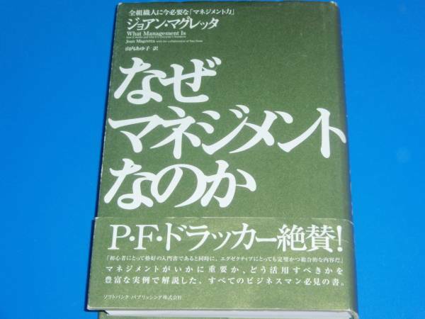 なぜ マネジメント なのか★全組織人に今必要な「マネジメント力」★ジョアン マグレッタ★山内 あゆ子 (訳)★ソフトバンククリエイティブ