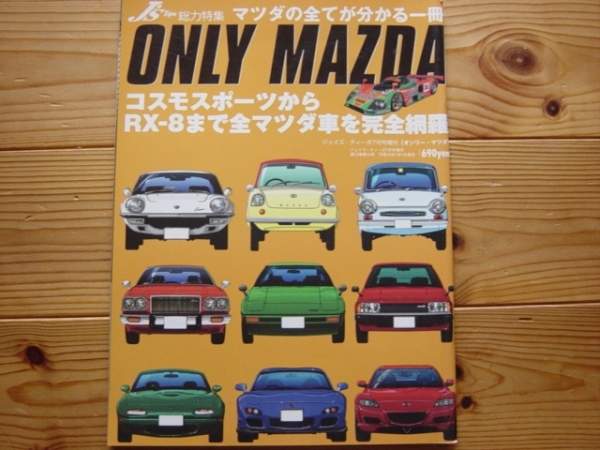 J's　Tipo増刊03.07　ONLY MAZDA　コスモからRX-8まで　＋