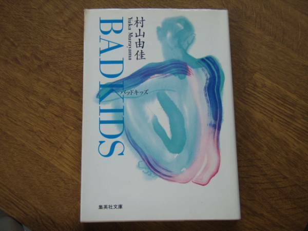 村山由佳 BAD KIDS