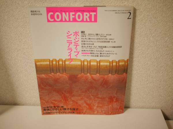 CONFORT コンフォルト 2004 No.73 2月号 ◆建築デザイン