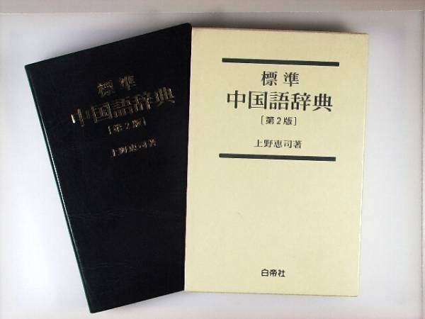標準中国語辞典　白帝社