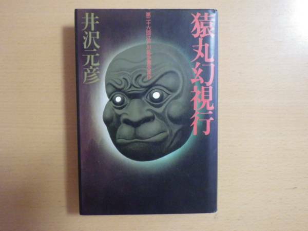 井沢元彦■猿丸幻視行■江戸川乱歩賞初版