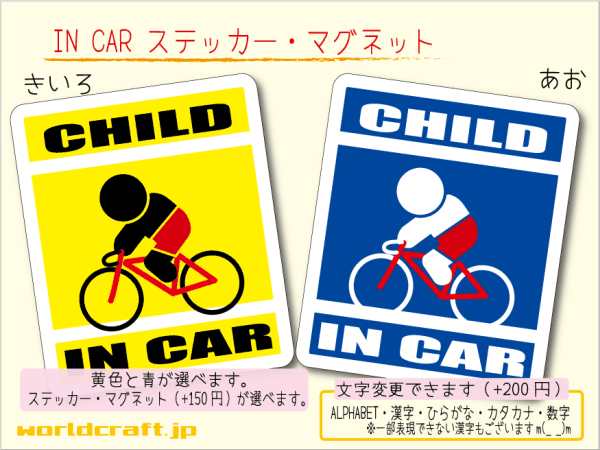 ■CHILD IN CARステッカー自転車ロードバイクサイクリング■子供 耐水かわいいシール 車に☆ ステッカー／マグネット選択可能