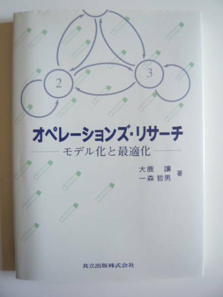 ★即決★「オペレーションズ・リサーチ　モデル化と最適化」