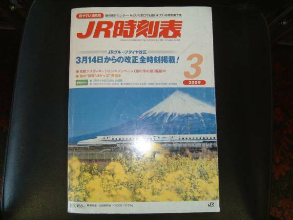 JR時刻表・２００９年３月号