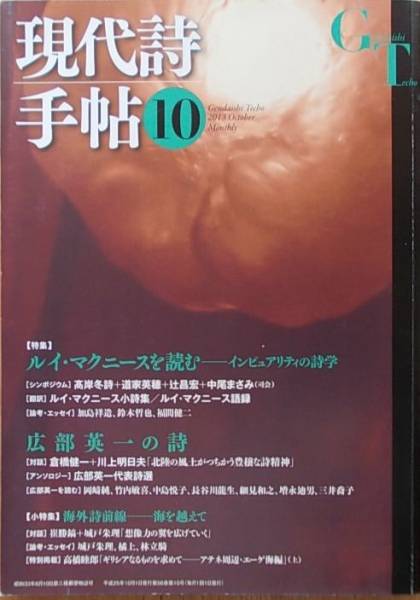 現代詩手帖　2013年10月号　ルイ・マクニースを読むa