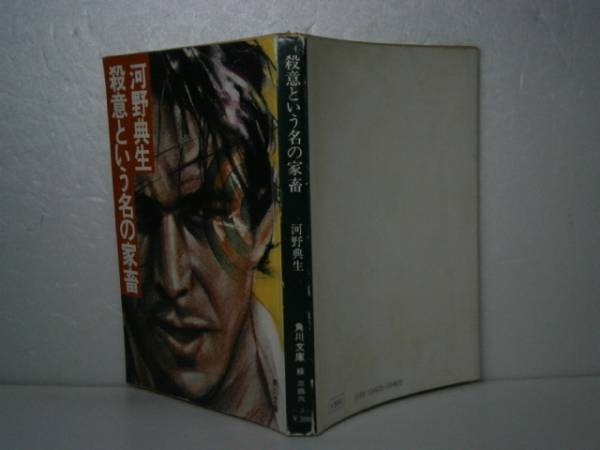★日本推理作家協会賞作殺意という名-』河野典生角川文庫S54年初