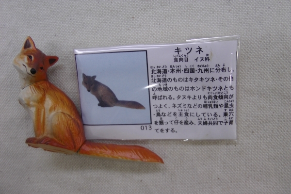チョコエッグ 日本の動物 1弾 013 キツネ 海洋堂