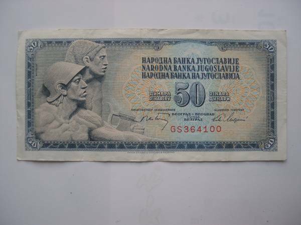 【紙幣】ユーゴスラビア紙幣／50ディナール