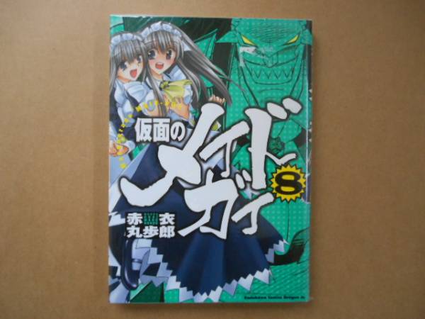 ★　　仮面のメイドガイ　8巻　赤衣丸歩郎　タカ09