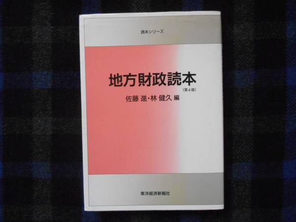 ★　地方財政読本　佐藤進 　林健久著　　タカ104