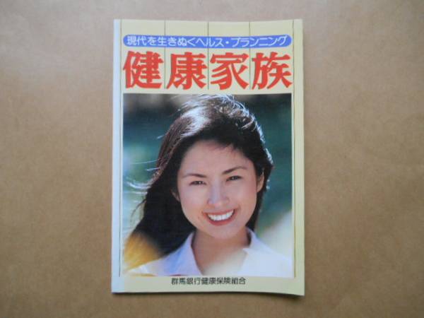 健康家族　現代を生きぬく　ヘルス・プランニング　タカ43