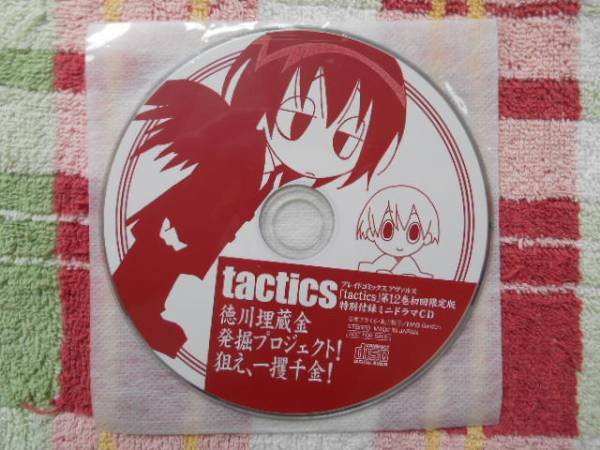 ★　tactics 　12巻　初回限定版　特別付録　ミニドラマCD　　田45A