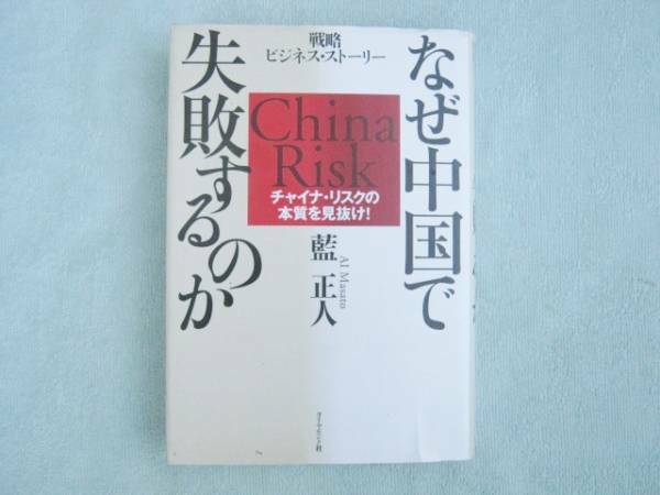 なぜ中国で失敗するのか　チャイナ・リスクの本質を見抜　藍正人