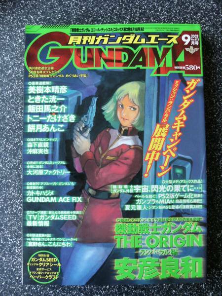 ガンダムエース特別号/2003/9月号/機動戦士ガンダム