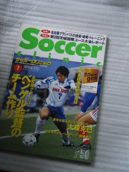 サッカークリニック 1996年7月