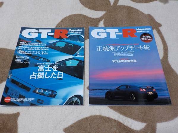 C95 交通タイムス社 GT-Rマガジン2冊セット 2003/050 2013/108 スカイライン R32 R33 R34 R35 RB26DETT