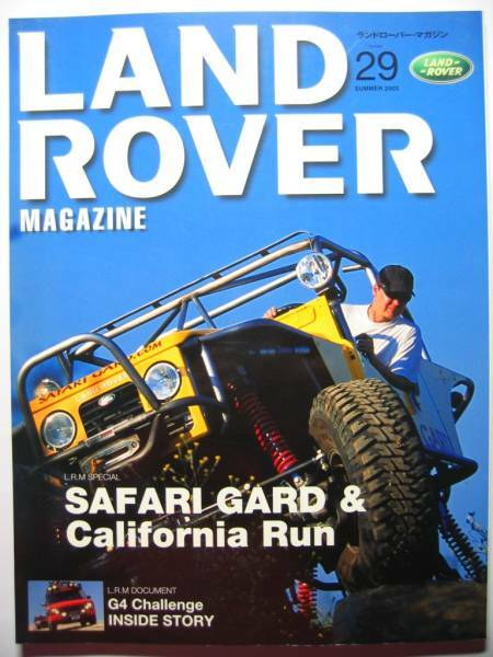 ランドローバーマガジン29 USA SAFARI GARD社 訪問/ディフェンダー90/ロック90/ディスカバリー2/G4チャレンジ/1948-1954年 シリーズ1