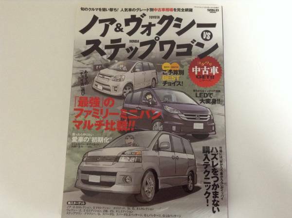 ノア&ヴォクシー ステップワゴン コダワリ中古車GET 2011.11.13発行 112ページ 送料￥198