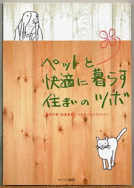 ◆ ペットと快適に暮らす住まいのツボ